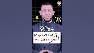 كيف نقرا (المر) سورة الرعد