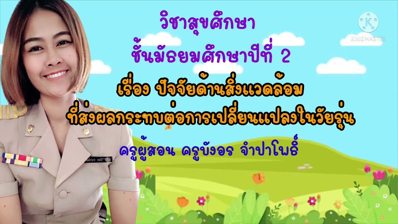 ปัจจัยด้านสิ่งแวดล้อม  2022  สุขศึกษา ม.2 เรื่อง ปัจจัยด้านสิ่งแวดล้อมที่ส่งผลกระทบต่อการเปลี่ยนแปลงในวัยรุ่น by Krubow🎀