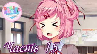 Нацуки признала мой стих милым) - Прохождение Doki Doki Literature Club! Часть 15