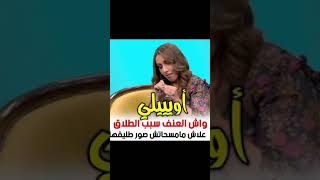 ردة فعل سحر الصديقي بعد أن قال مقدم البرنامج أن سبب طلاقك هو العنف