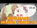 鄭州發現夏朝軍事重鎮，揭開清華簡謎團，商湯滅夏繞了大圈