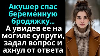 видео: Акушер спас беременную бродяжку… А встретив ее на могиле супруги, задал вопрос и похолодел от ответа картинка: Акушер спас беременную бродяжку… А встретив ее на могиле супруги, задал вопрос и похолодел от ответа