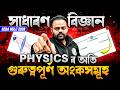 SEBA HSLC 2026 সাধাৰণ বিজ্ঞান 💯 Physics ৰ সকলো গুৰুত্বপূৰ্ণ অংক 💥 Science Common Questions 💯 #pw
