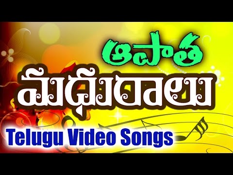 old-telugu-songs---telugu-fabulous-video-songs-collection---ఆపాత-మధురాలు---jukebox
