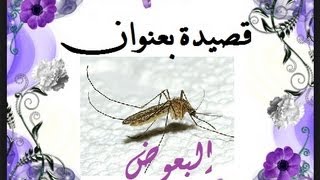 قصيدة بعنوان البعوض للشاعر متعب الزهراني