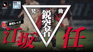 【Ｊリーグ×転スラ】最強スキル、激突。「ＦＵＪＩＦＩＬＭ ＳＵＰＥＲ ＣＵＰ」浦和レッズ選手紹介ムービー　-江坂任 選手篇-