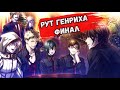 OMEGA VAMPIRE  | ФИНАЛЬНЫЙ РУТ ГЕНРИХА !