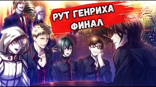 Omega Vampire  | Финальный Рут Генриха !