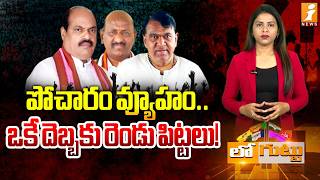 పోచారం వ్యూహం.. ఒకే దెబ్బకు రెండు పిట్టలు!|Pocharam Srinivas Reddy |  Enugu Ravinder Reddy|Banswada