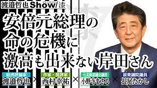 安倍元総理の命の危機に 激高も出来ない岸田さん / 安倍総理だから耐えられた マスコミ 左巻きの仕打ち位に…【渡邉哲也show 緊急配信】漆 - 007