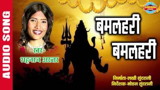 Bam lahari - बमलहरी shahnaz akhtar ajaz khan lord siva
audio song whats-app only 07049323232 album : male singer aja...