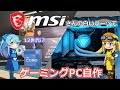 【白いPC自作】MSIさんからパーツを一式借してもらえたので、白色がコンセプトのPCを自作していきます！【MAG B660M MORTAR WIFI DDR4】