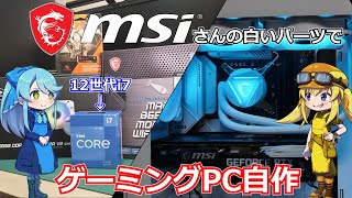 【白いPC自作】MSIさんからパーツを一式借してもらえたので、白色がコンセプトのPCを自作していきます！【MAG B660M MORTAR WIFI DDR4】