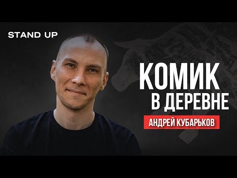 Андрей Кубарьков. Комик в Деревне | StandUp PATRIKI