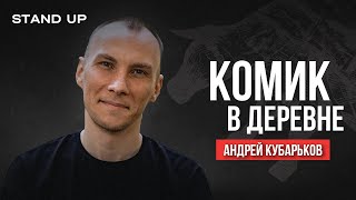 Андрей Кубарьков. Комик в Деревне | StandUp PATRIKI