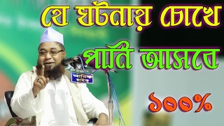 Maulana Azizul Islam Jalali বিষয়ঃ শানে আউলিয়া bangla waz 2017