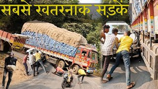 दुनिया के 10 सबसे खतरनाक सड़कें। Top 10 most Dangerous Roads in the world.