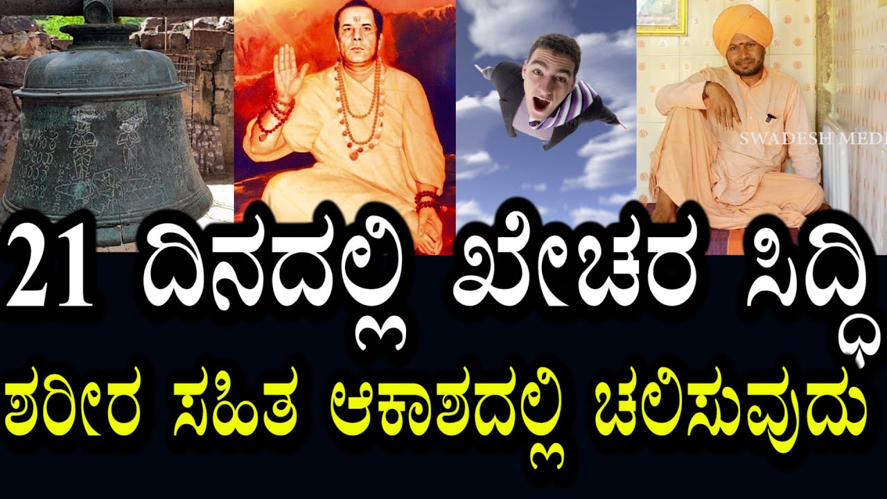 ದೇಹದೊಂದಿಗೆ ಆಕಾಶದಲ್ಲಿ ಹಾರಾಡುವ ವಿಧ್ಯೆ