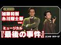 ミュージカル『最後の事件』公開ゲネプロ(加藤和樹&times;糸川耀士郎 ver.)トリプルキャストで変わる組み合わせの妙