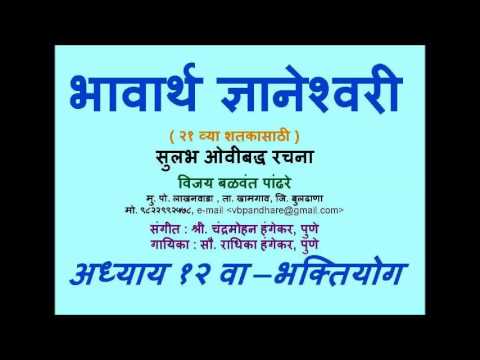 Bhawartha Dnyaneshwari Adhyay 12