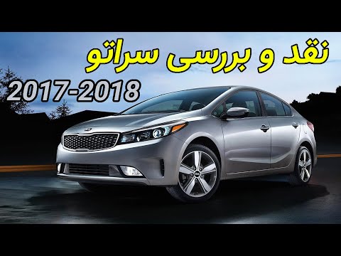 سراتو 2017 2018 بررسی ارزش خرید و مقایسه با رقبا