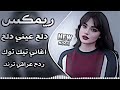 ريمكس دلع عيني دلع اغاني تيكتوك ردح عرقي ترند mp3