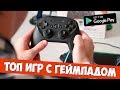 Игры с геймпадом для Android! SteelSeries Stratus Duo