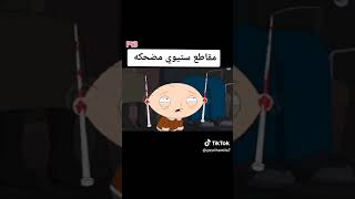 أقوى مواقف ستوي وبراين family guy مترجم