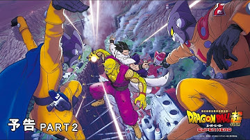 映画『ドラゴンボール超　スーパーヒーロー』予告PART２　/6.11