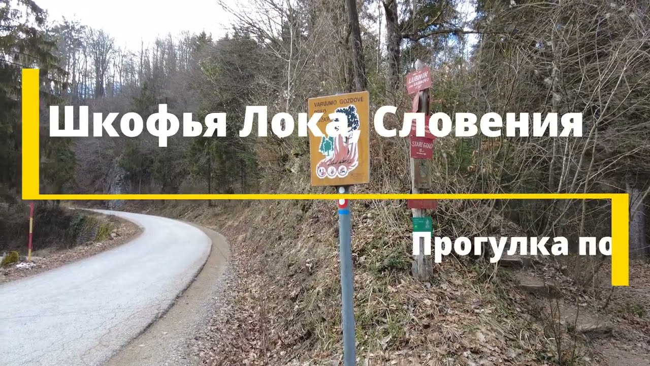Прогулка по окрестностям городка Шкофья Лока, Словения -4K