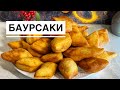 Вкусные баурсаки от Лали. Простой рецепт