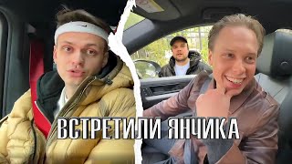 БУСТЕР И ГУАКАМОЛЕ СЛУЧАЙНО ВСТРЕТИЛИ ЯНА | НОВАЯ МАШИНА ЯНЧИКА