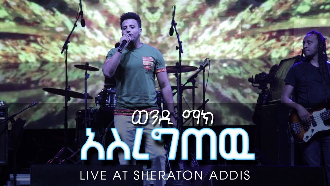Wendi Mak (ወንዲ ማክ) - Asergetew | አስረግጠው - Sheraton Addis, Ethiopia 2020 (Official Video)