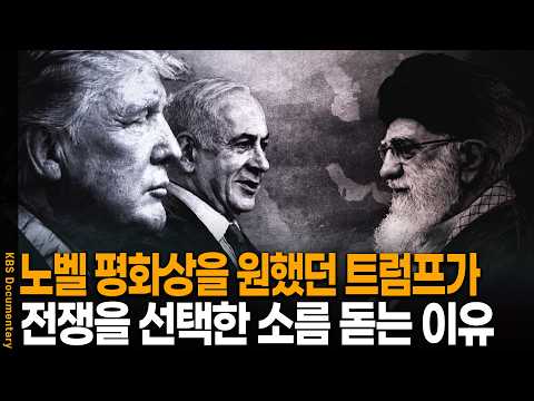 예상 못 한 방향으로 흘러가는 전쟁.. 트럼프가 이란을 공격한 진짜 이유 알아봤더니 | 시사기획 창 KBS 20260324 방송