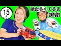 サイレンのはたらくくるま🚨いないいないばあ【知育番組】うたのママパパ 童謡