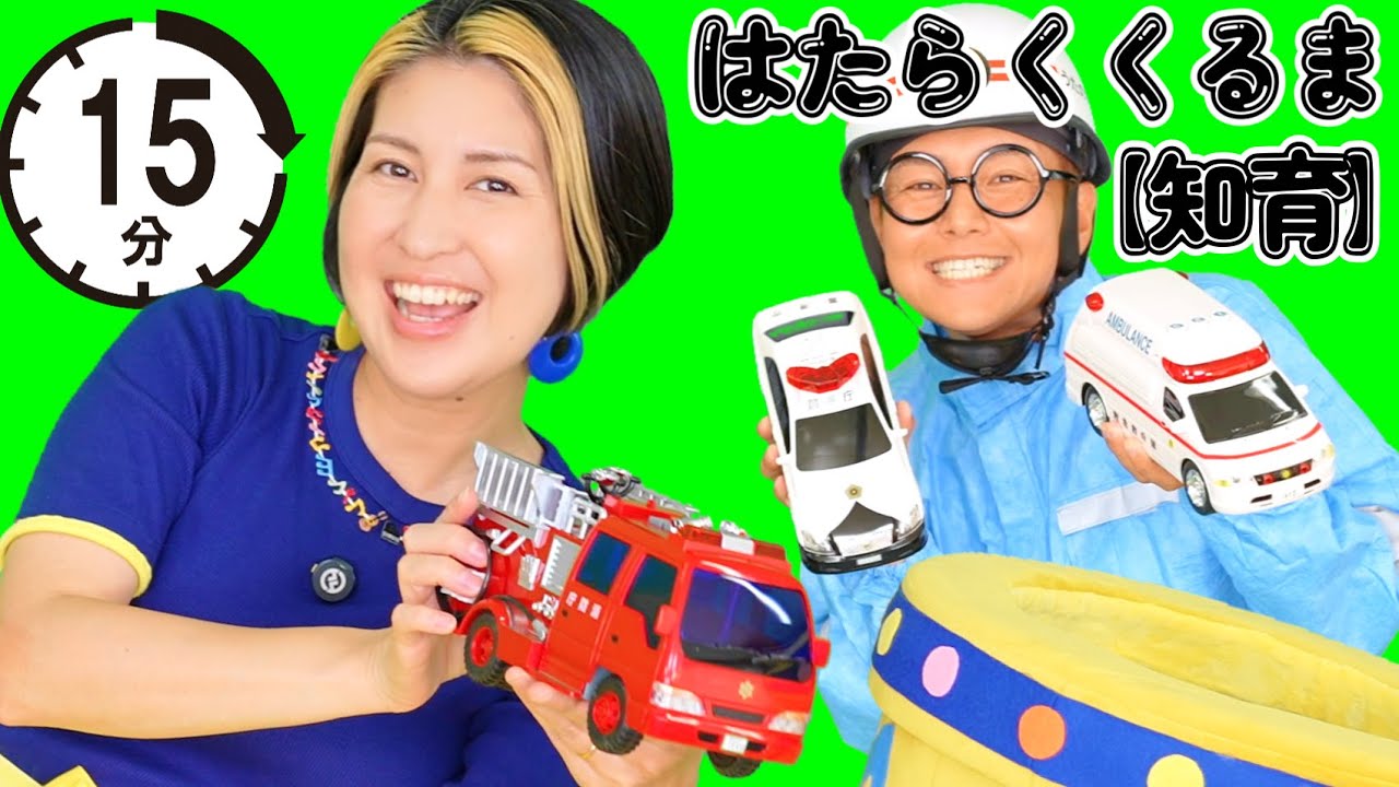 サイレンのはたらくくるま🚨いないいないばあ【知育番組】うたのママパパ 童謡