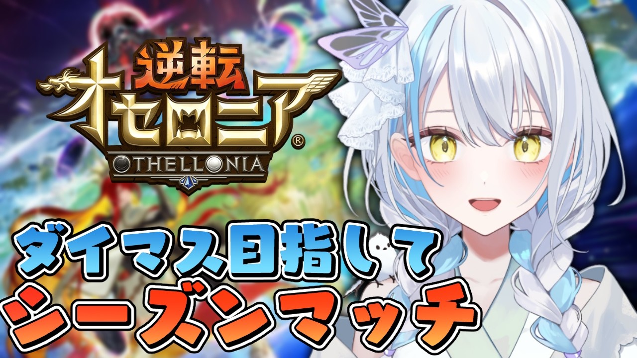 【＃逆転オセロニア】お昼のシーズンマッチ！今日の補正はなにかな【雪車町ましろ/エアプロ】＃新人Vtuber＃ゲーム配信