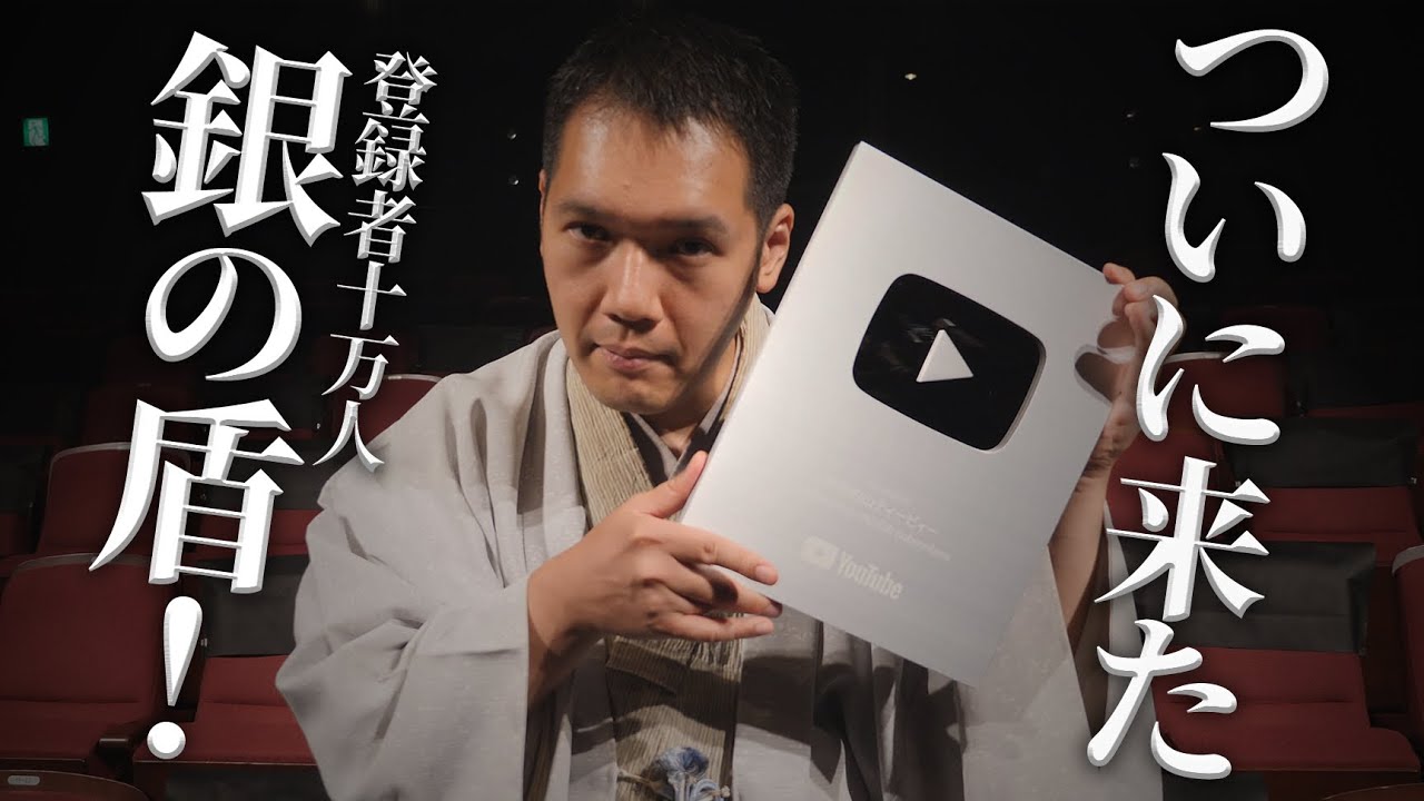 祝！やっときました銀の盾【登録者数10万人達成記念】 - YouTube