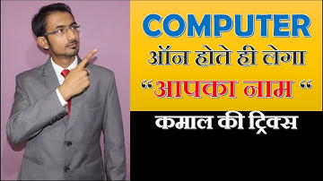 Computer will speak your name after login | कम्प्यूटर ऑन होते ही लेगा आपका नाम