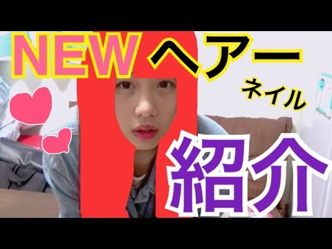 【NEWヘアー&ネイル紹介】父親に髪を染めたことLINEで報告した。 - 【NEWヘアー&ネイル紹介】父親に髪を染めたことLINEで報告した。