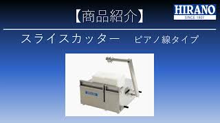 スライスカッターピアノ線タイプ