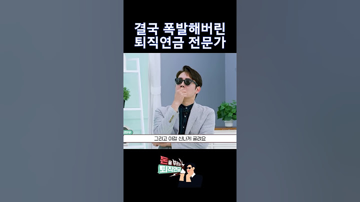 결국 폭발해버린 퇴직연금 전문가 #shorts