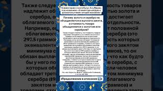 Почему золото и серебро не объединяется в выплате закята, а стоимость товара объединяется с