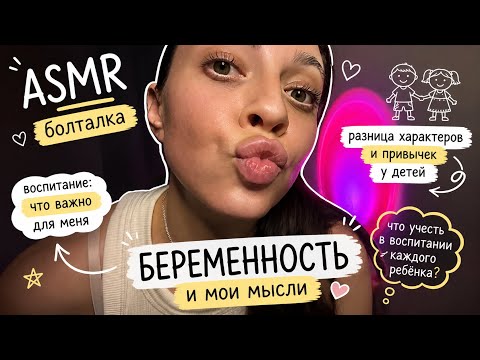 ASMR | Болталка ✨про детей, беременность, разницу в характерах и воспитании…