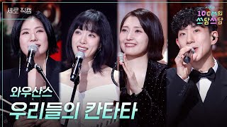 [세로] 와우산스 - 우리들의 칸타타 [더 시즌즈-10CM의 쓰담쓰담] | KBS 251226 방송