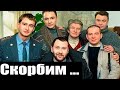 Умер Актер из Сериала Убойная Сила