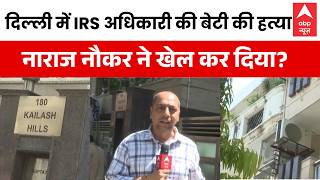 Delhi Irs Office Daughter Murder नरज नकर न खल कर दय? Crime News Top News