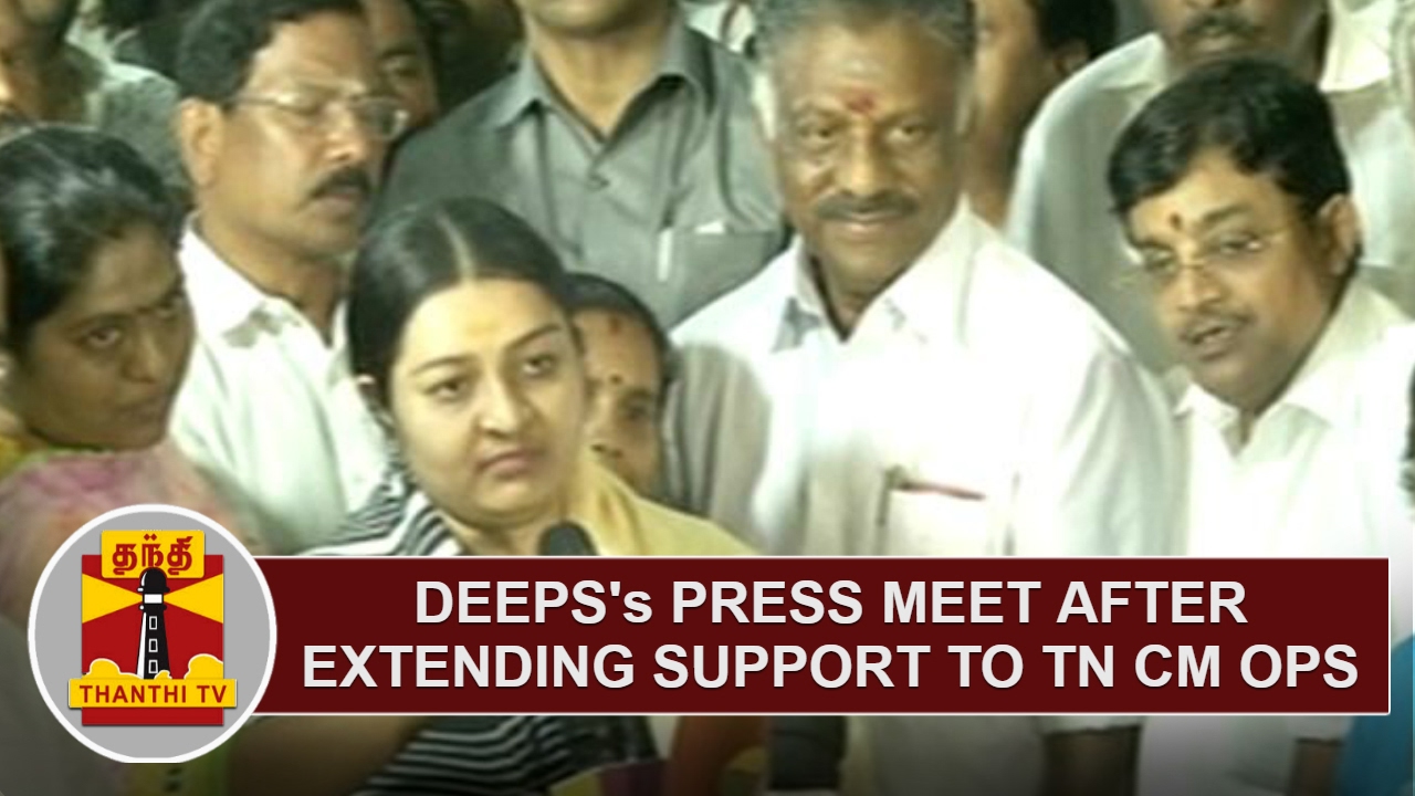 Deepa's Press Meet after Extending support to TN CM O Panneerselvam | Thanthi TV