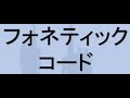 フォネティックコード受信練習 1~26
