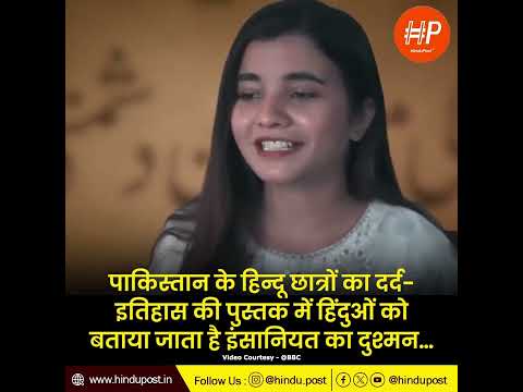 Pak के हिन्दू छात्रों का दर्द - इतिहास की पुस्तक में हिंदुओं को बताया जाता है इंसानियत का दुश्मन